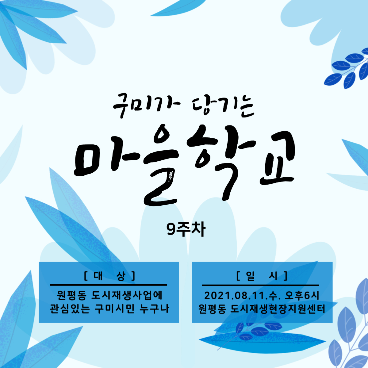 구미가 당기는 마을학교 (9주차) 첨부 이미지