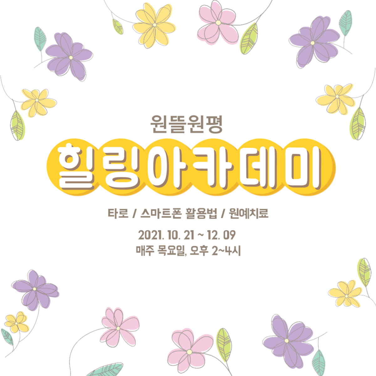 <2021 원평동 주민제안공모사업> 원뜰원평 힐링아카데미 참가자 모집 첨부 이미지