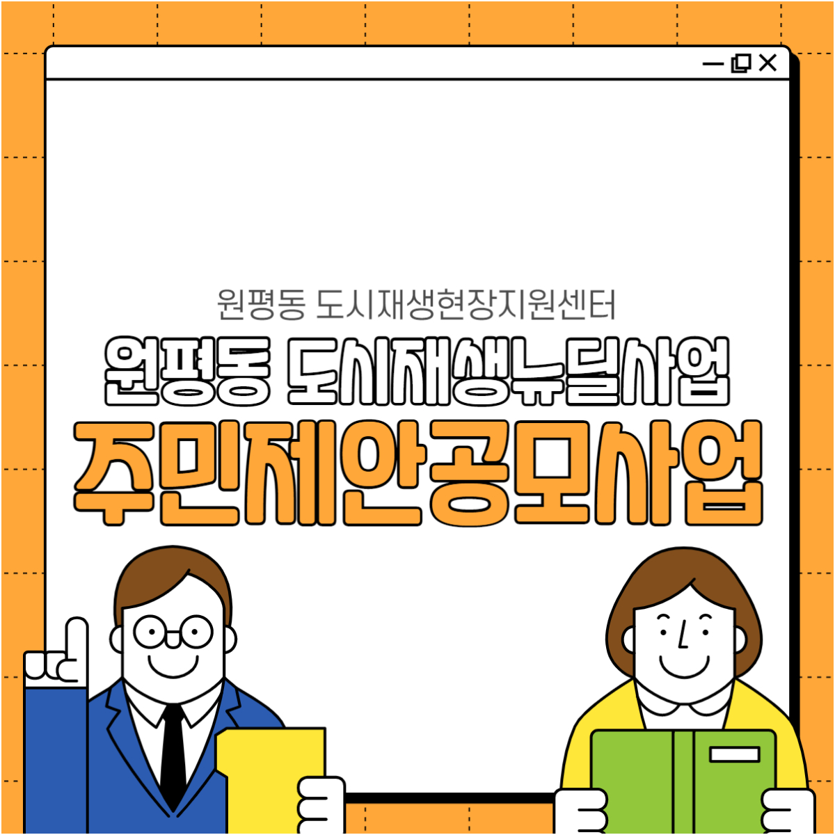 원평동 도시재생뉴딜사업 주민제안공모사업 첨부 이미지