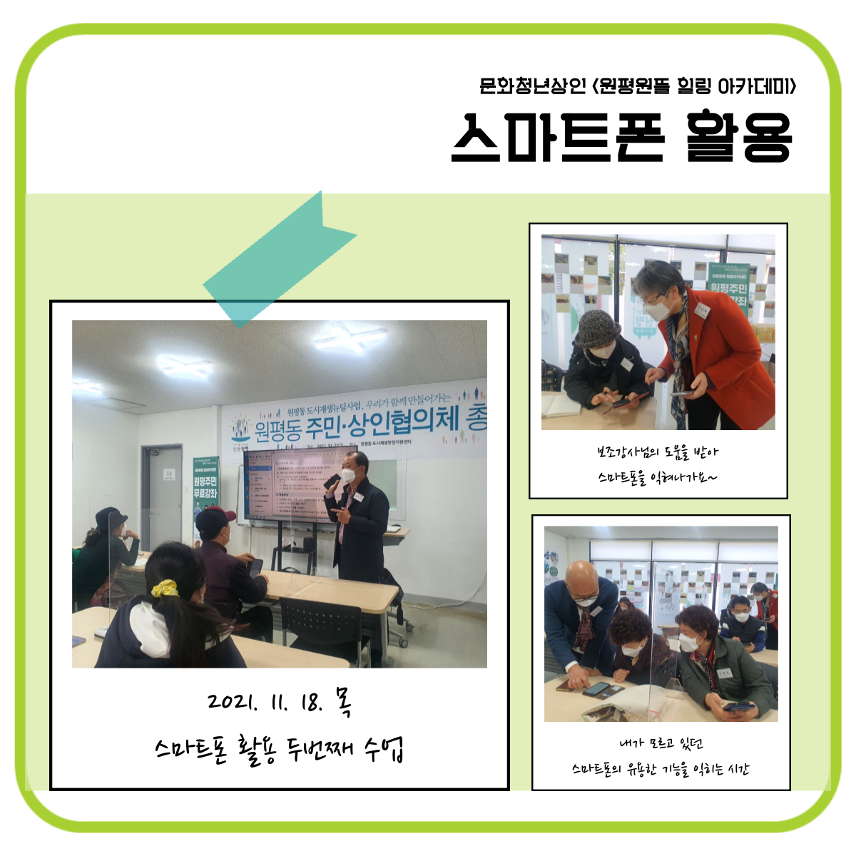 문화청년상인 : 원평원뜰 힐링 아카데미 - 스마트폰 활용 첨부 이미지