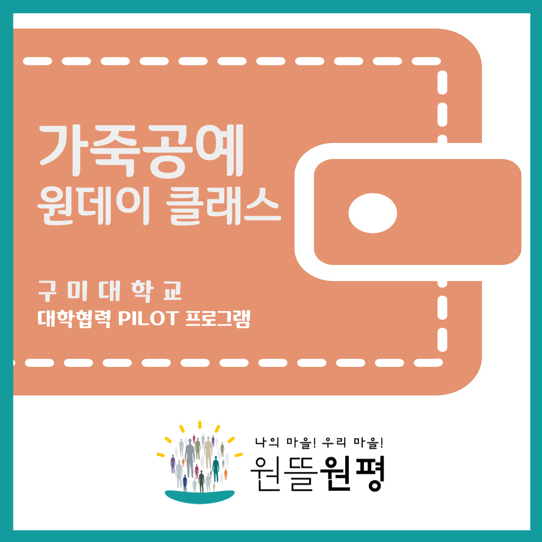 [원평동] 대학협력 PILOT 프로그램 가죽공예 원데이 클래스 첨부 이미지