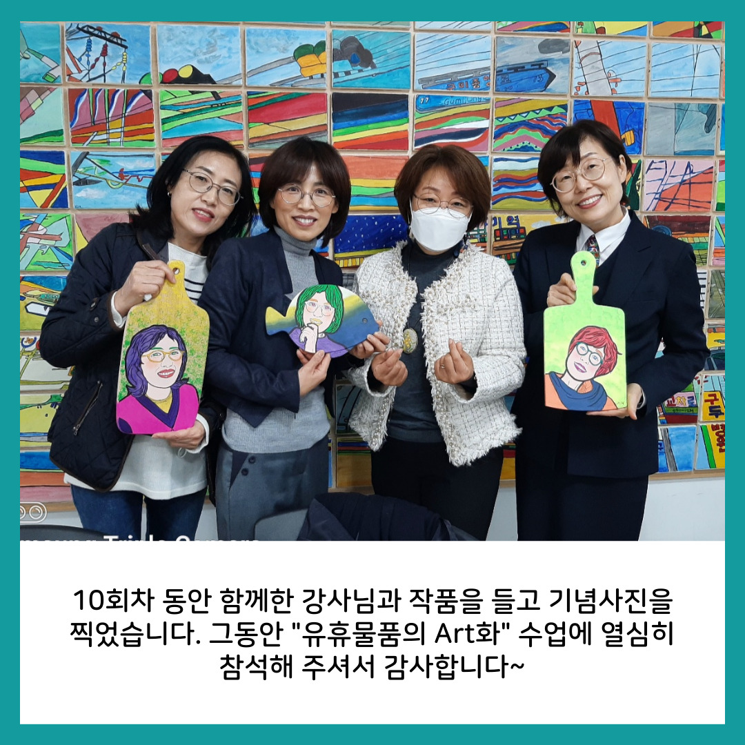 [원평동 주민제안공모사업] 구미여성문화예술인연합회 : 유휴물품의 Art화 첨부 이미지