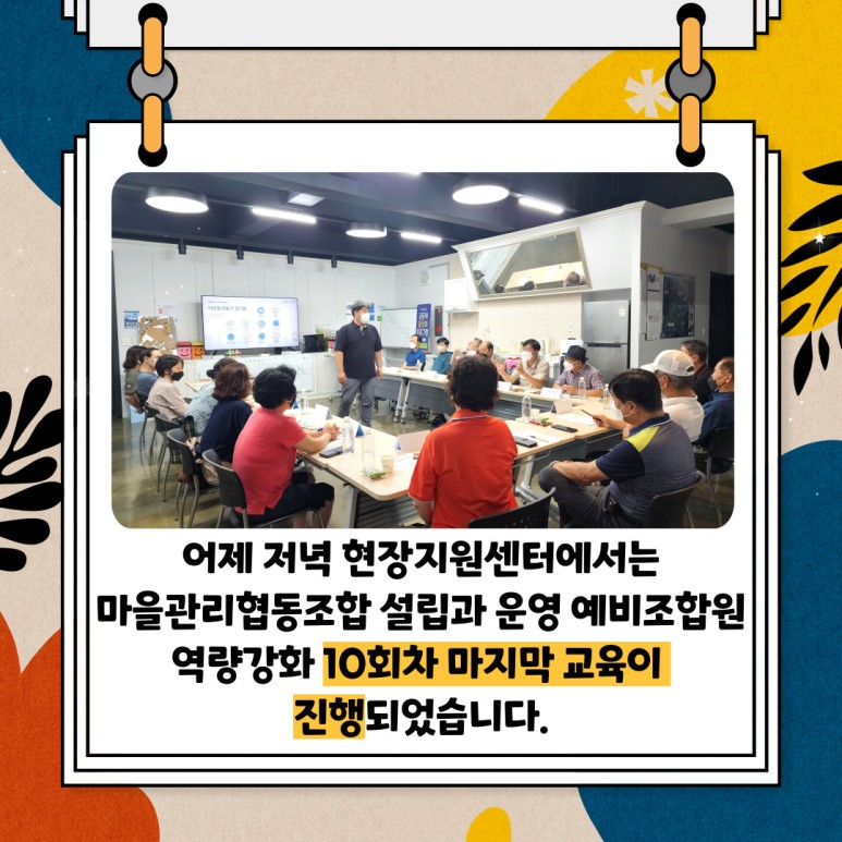 [선주원남동] 마을관리 협동조합 설립과 운영 역량강화 교육 10회차 첨부 이미지