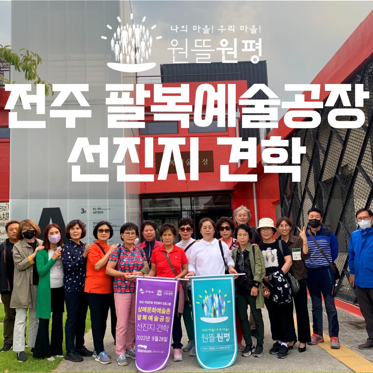 [원평동] 여성친화 주민복지 프로그램 - 전주 팔복예술공장 선진지 답사 첨부 이미지