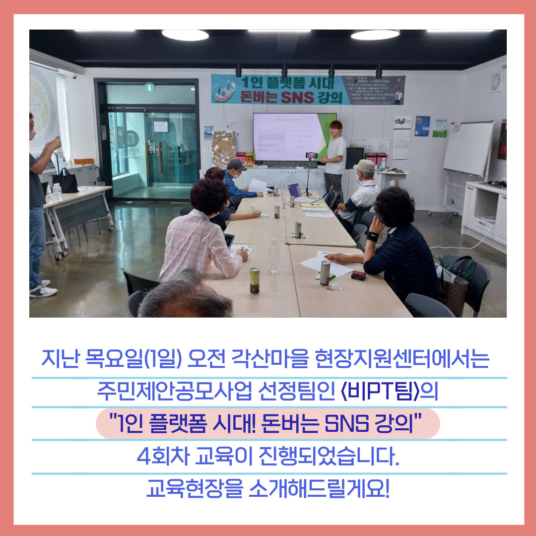 [선주원남동] 주민제안공모사업 - \'비PT\'팀 <1인 플랫폼 시대! 돈 버는 SNS 강의> 3,4회차 교육 현장 탐방 첨부 이미지