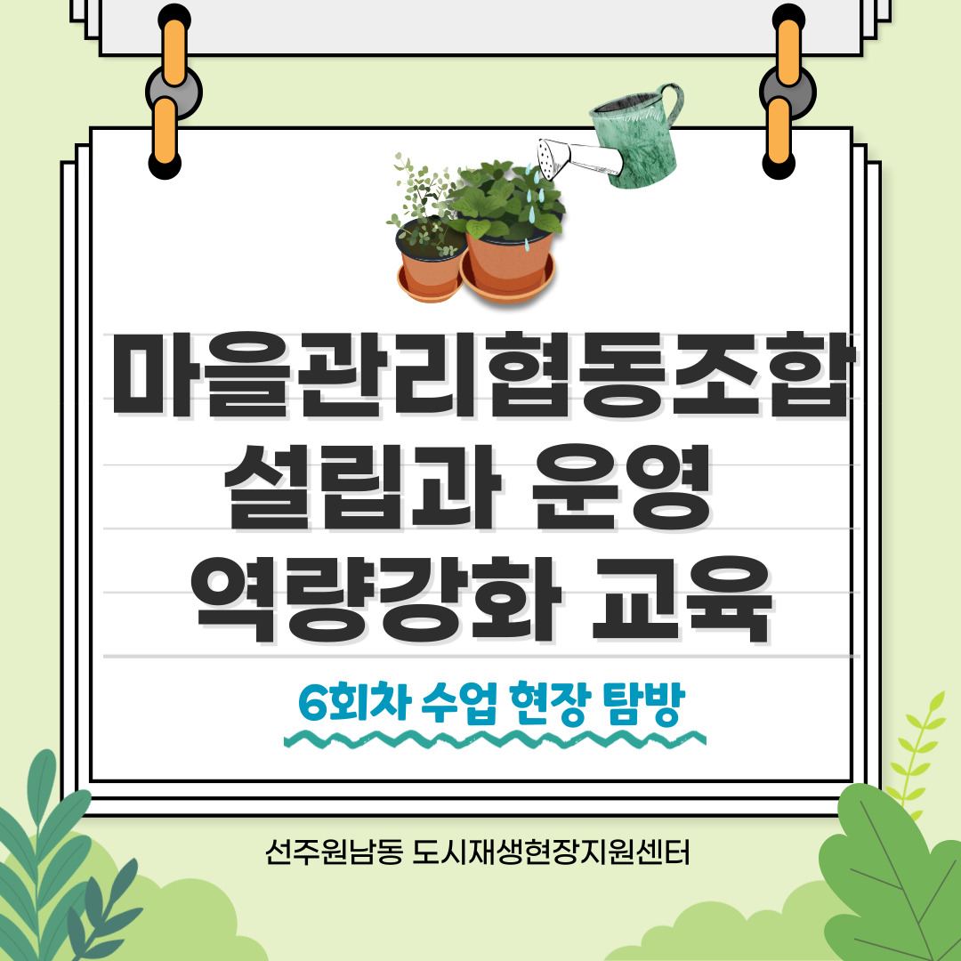 [선주원남동] 마을관리 협동조합 설립과 운영 역량강화 교육 6회차  첨부 이미지