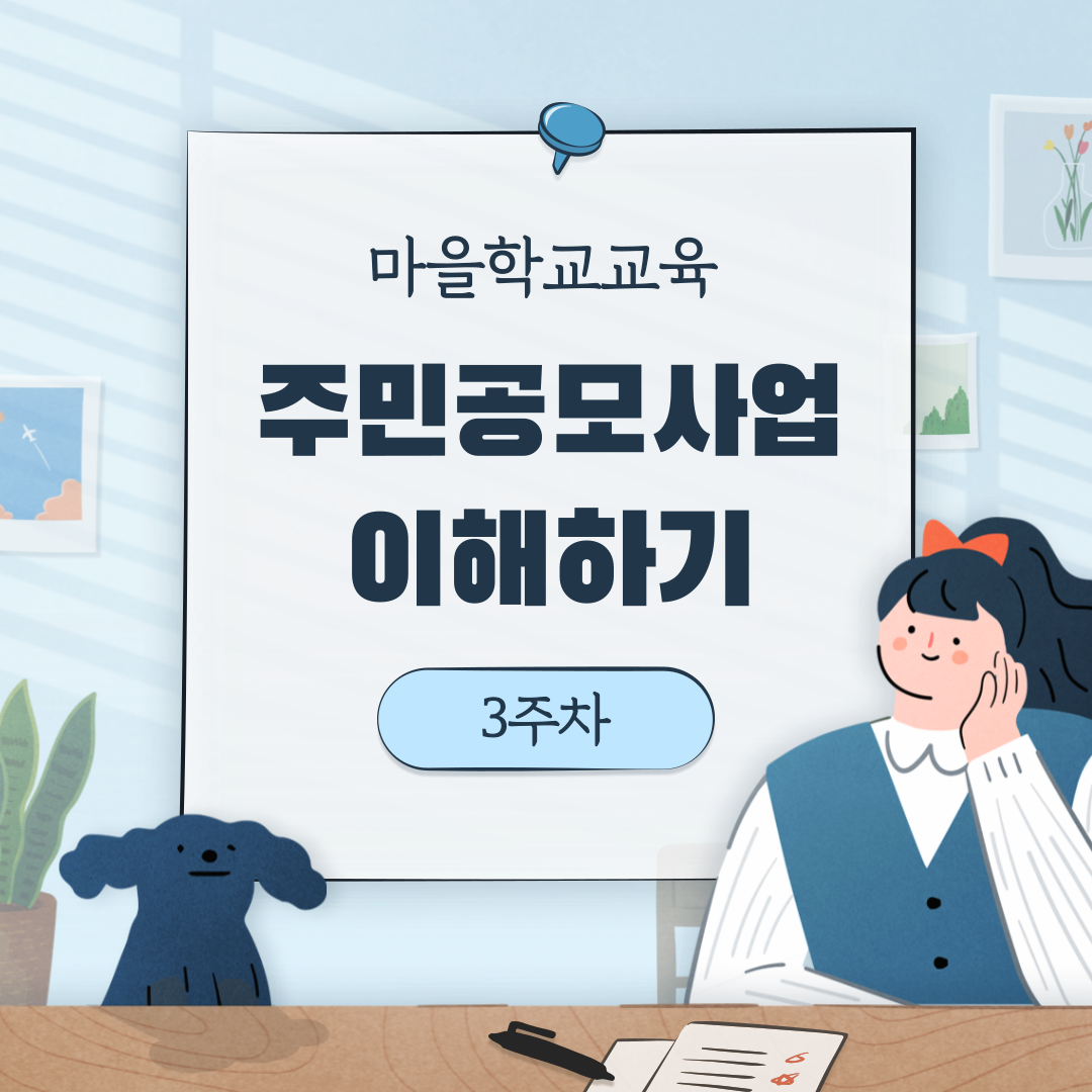 [선주원남동] 마을학교 교육 3주차 첨부 이미지