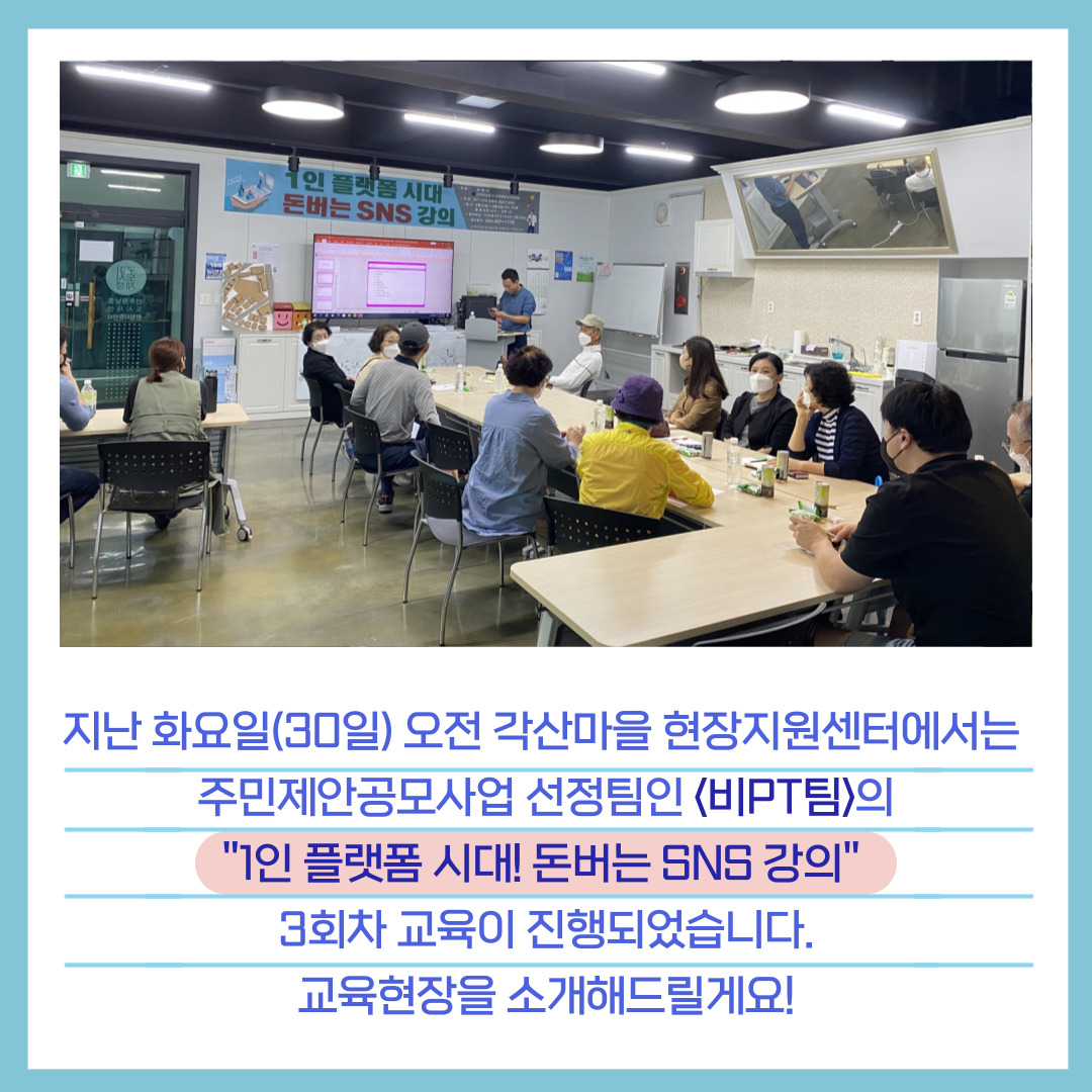 [선주원남동] 주민제안공모사업 - \'비PT\'팀 <1인 플랫폼 시대! 돈 버는 SNS 강의> 3,4회차 교육 현장 탐방 첨부 이미지