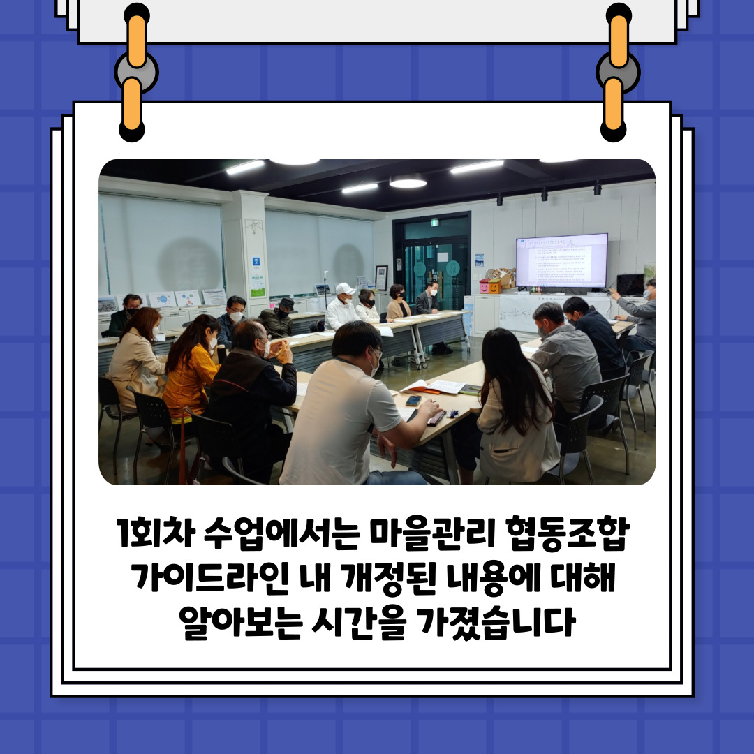 [선주원남동] 마을관리 협동조합 설립과 운영 역량강화 교육 1회차  첨부 이미지