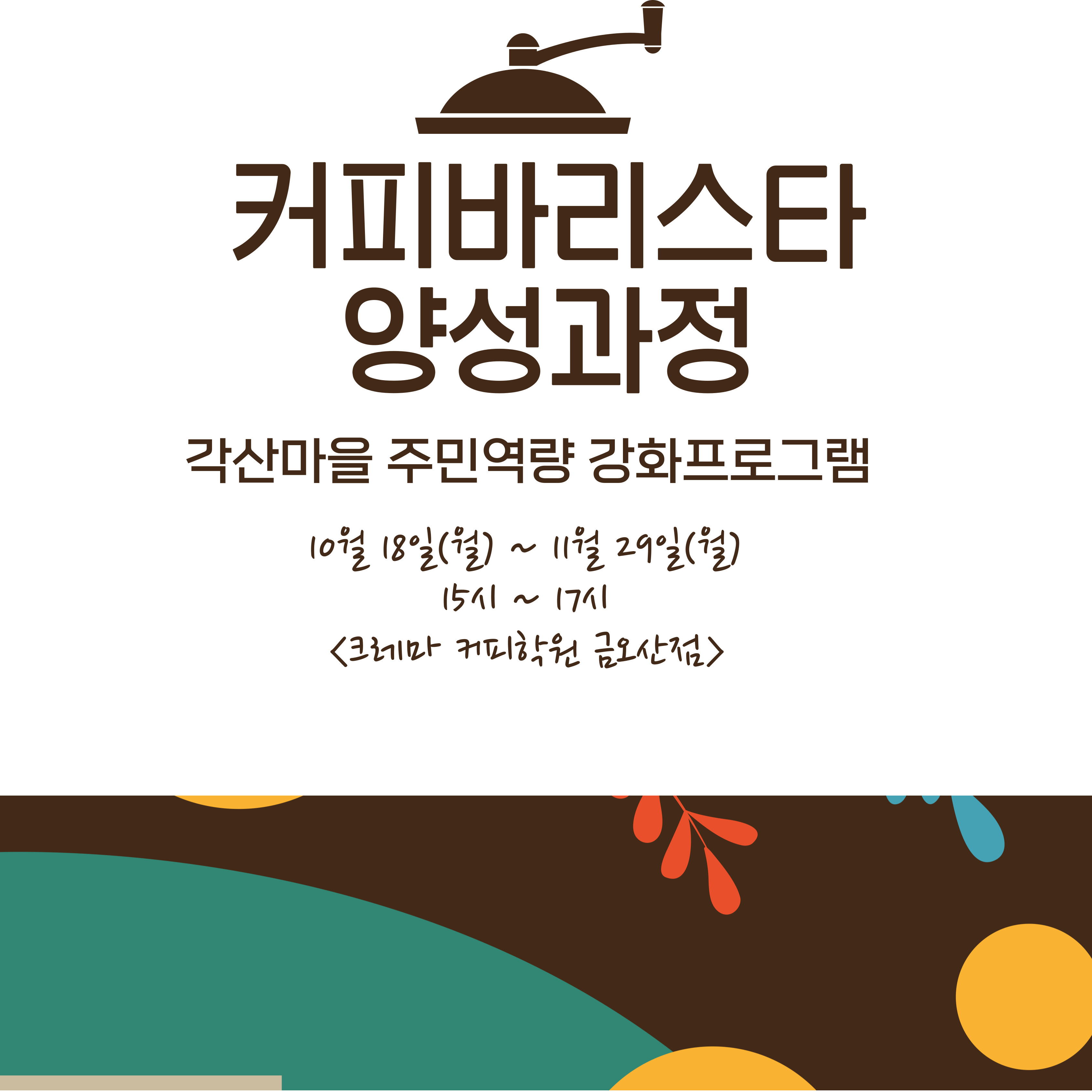 [선주원남동] 주민역량강화사업 \'바리스타양성과정\' 5~7주차 (수료식) 첨부 이미지