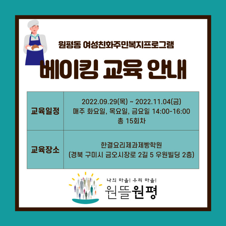 [원평동 여성친화주민복지프로그램] 베이킹 교육 일정 안내  첨부 이미지