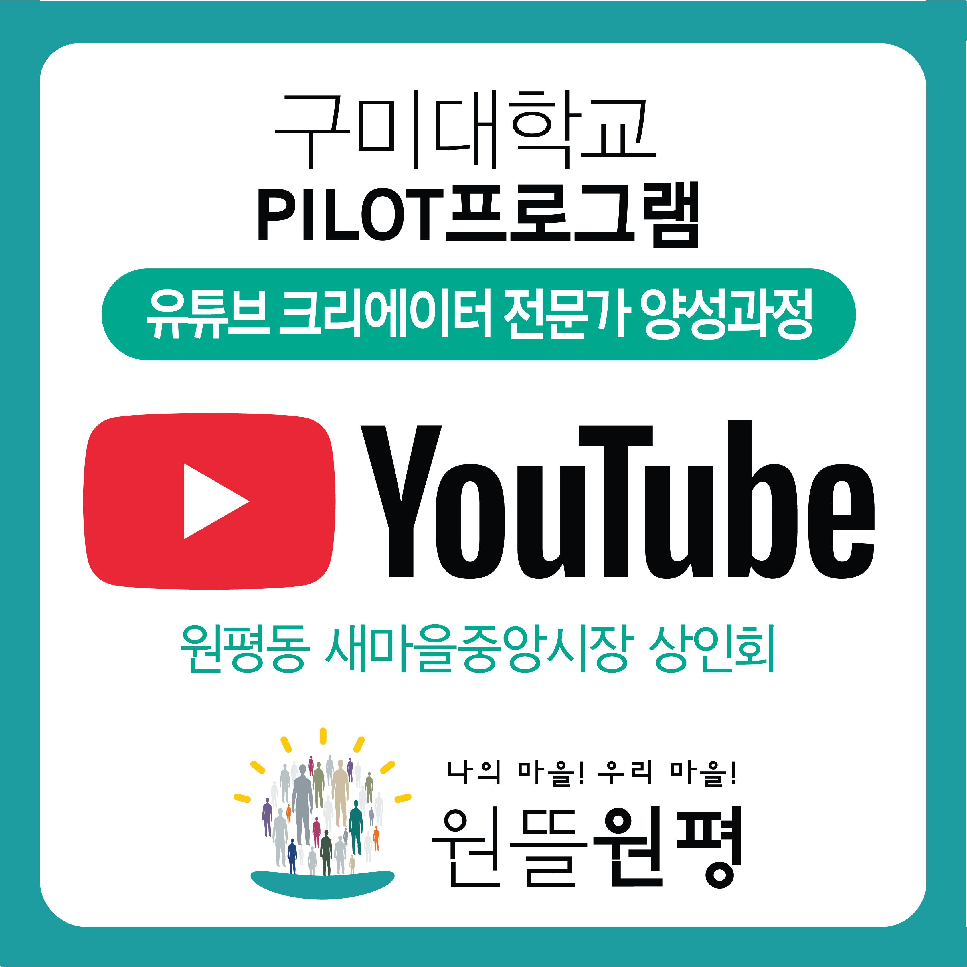[원평동 새마을중앙시장]유튜브 크리에이터 전문가 양성 과정 첨부 이미지
