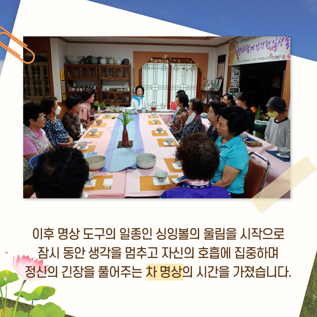 [선주원남동] 건강차 만들기 6회차 교육현장 탐방 첨부 이미지