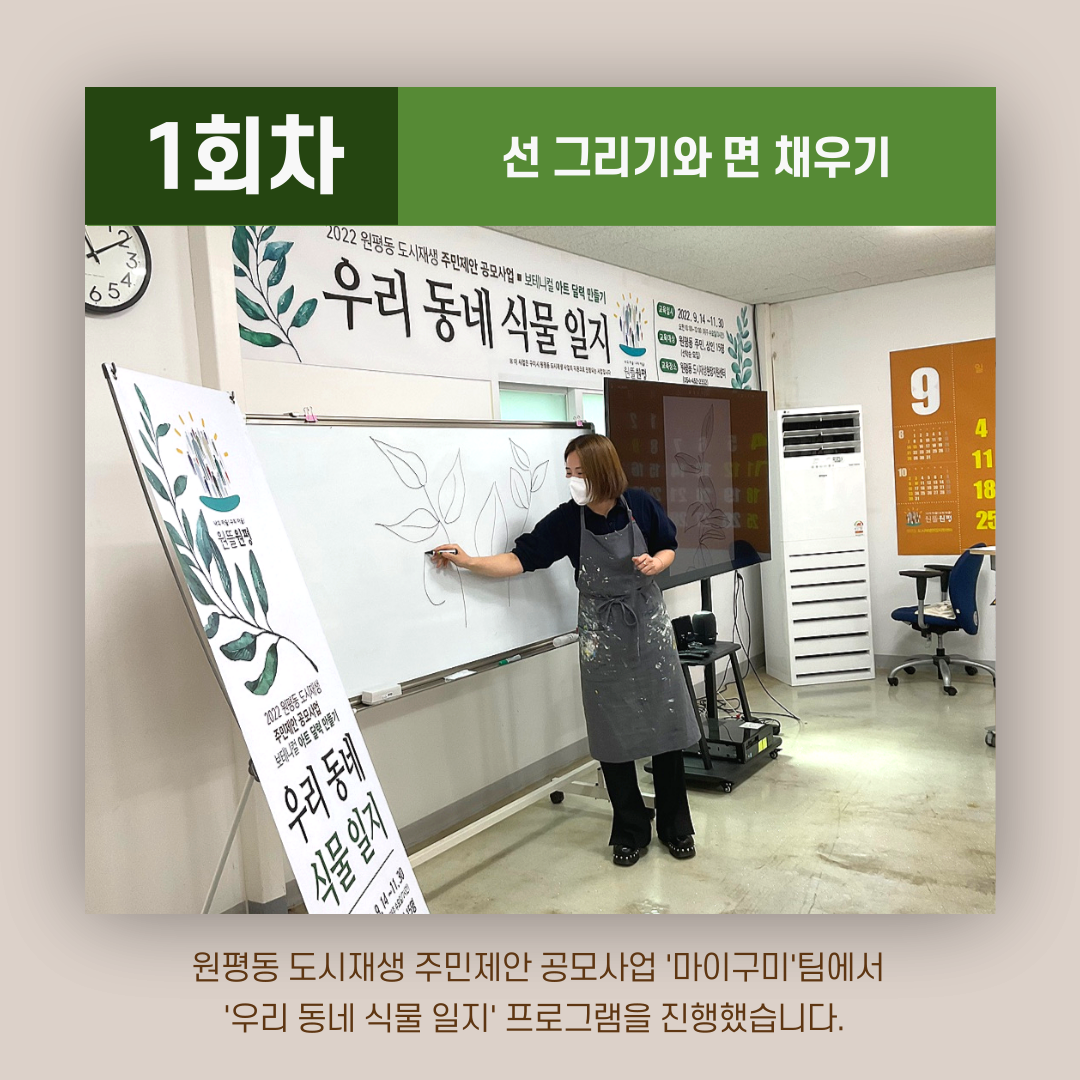 [원평동 주민제안공모사업] 마이구미 : 우리 동네 식물 일지 첨부 이미지