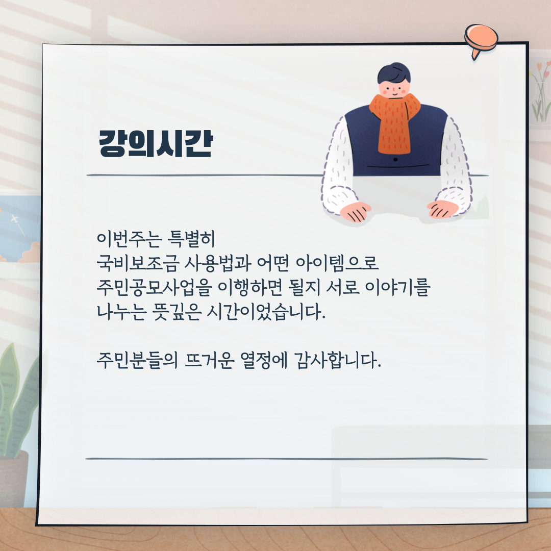 [선주원남동] 마을학교 교육 6주차 첨부 이미지
