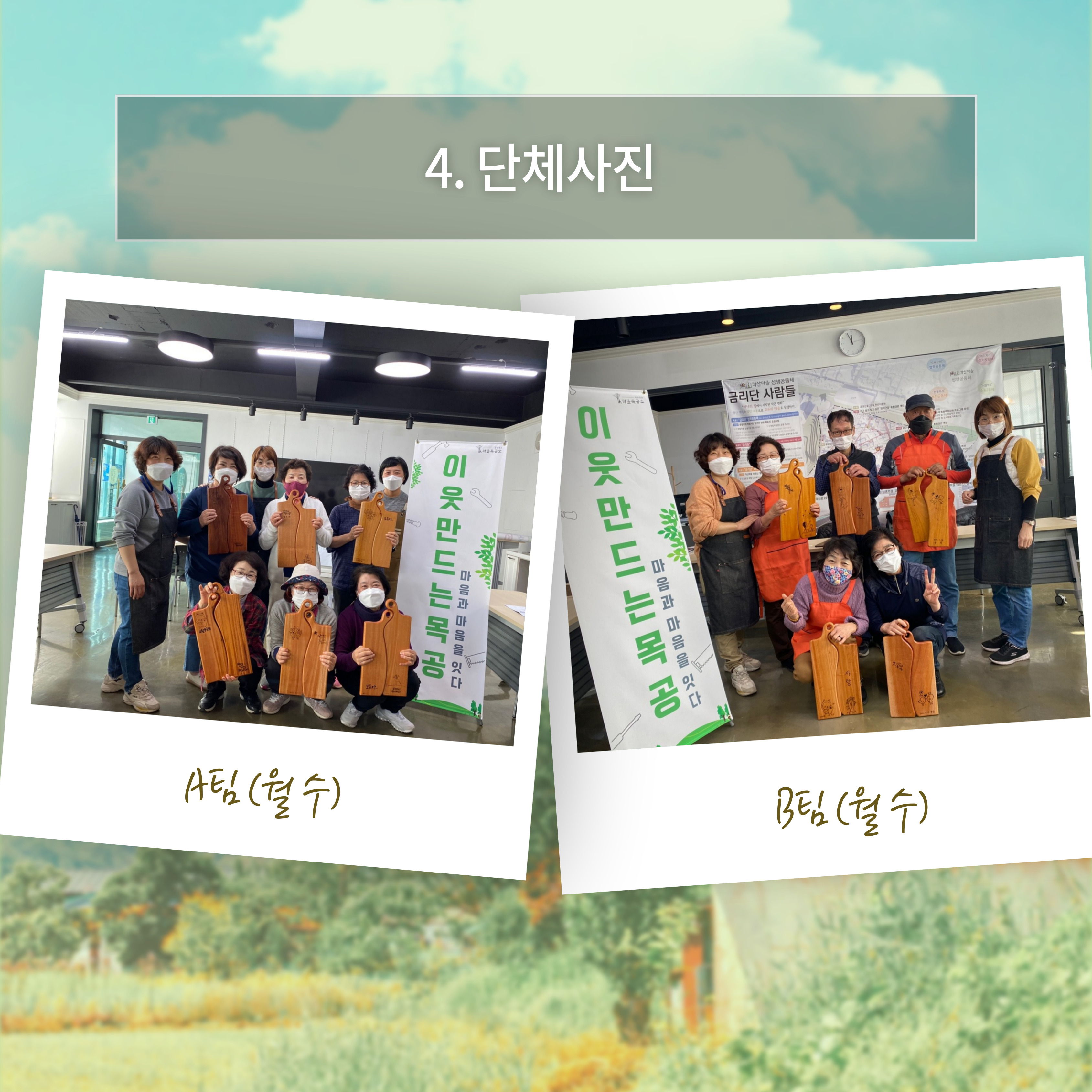 [선주원남동] 주민제안공모사업 희망찾는 마을목공소 (1101, 1102) 첨부 이미지