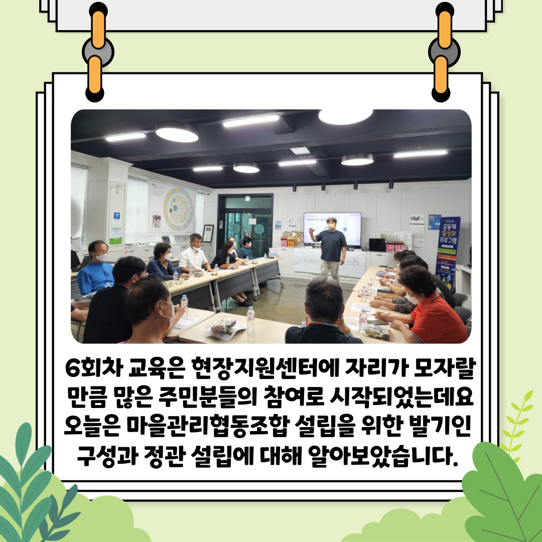[선주원남동] 마을관리 협동조합 설립과 운영 역량강화 교육 6회차  첨부 이미지