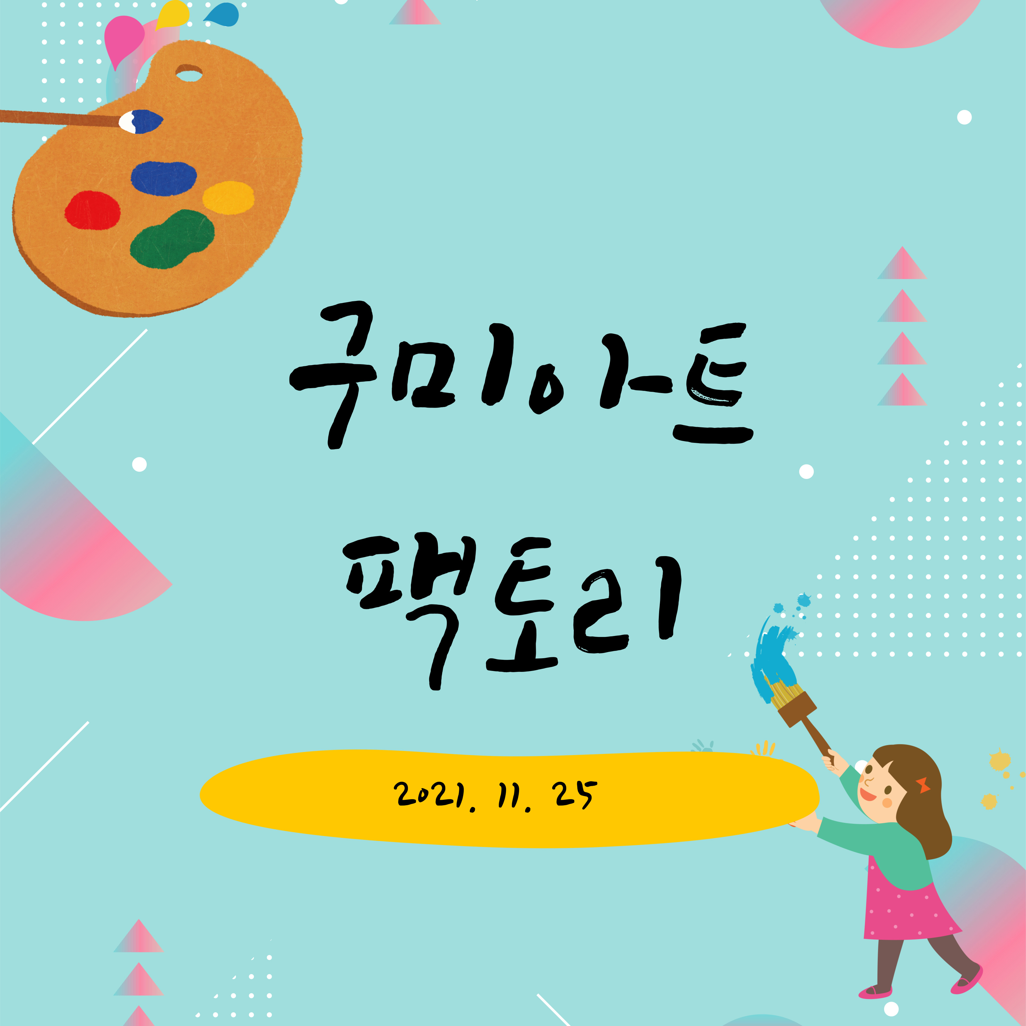 [주민제안공모사업 - 구미아트팩토리팀 1125] 첨부 이미지