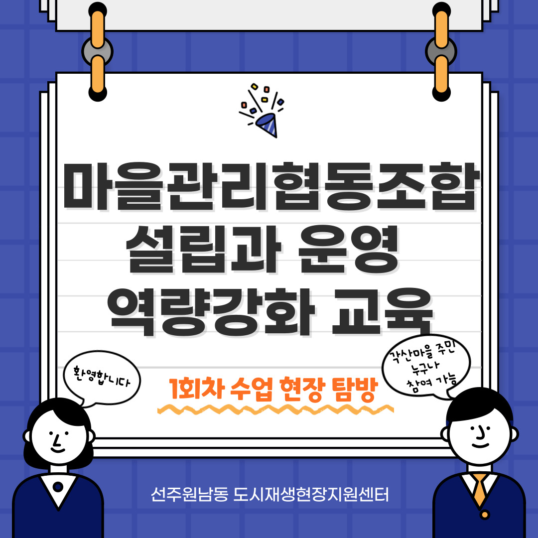 [선주원남동] 마을관리 협동조합 설립과 운영 역량강화 교육 1회차  첨부 이미지