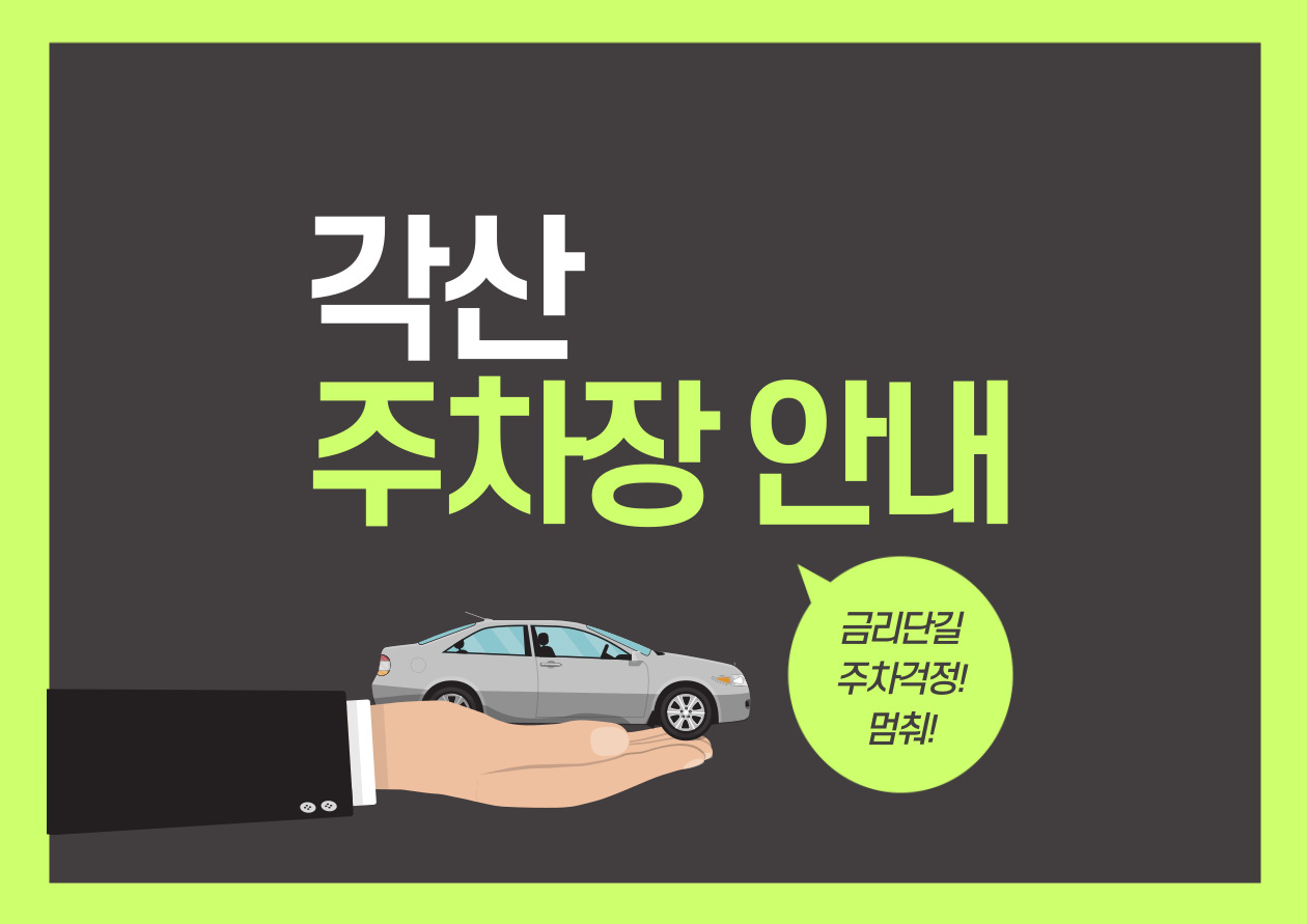 금리단길 (각산마을) 주차장 안내 첨부 이미지