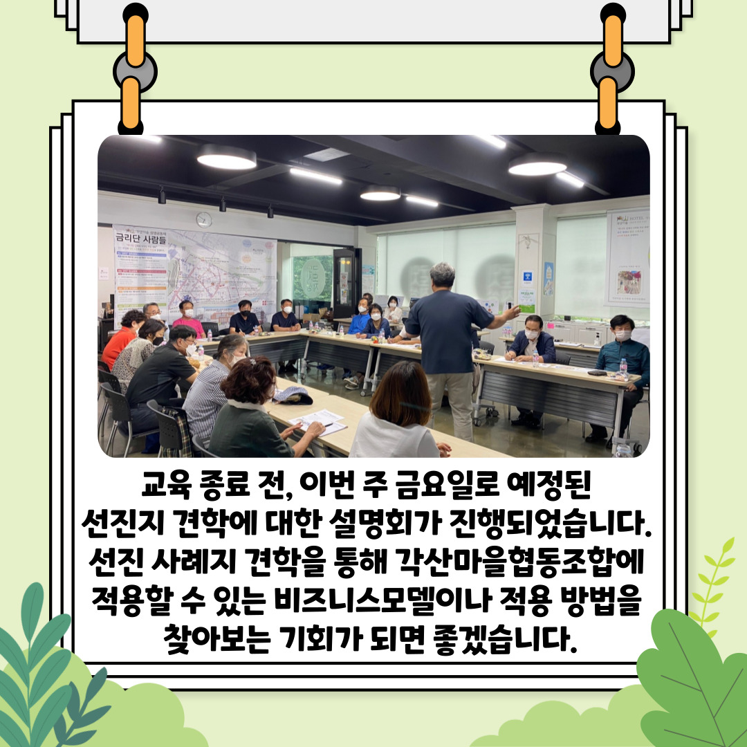 [선주원남동] 마을관리 협동조합 설립과 운영 역량강화 교육 6회차  첨부 이미지