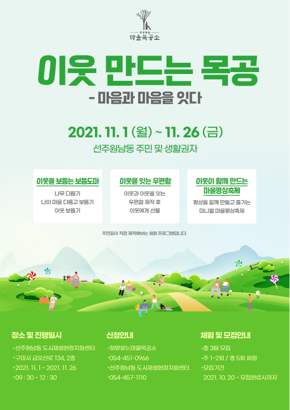 [선주원남동] 주민제안공모사업 희망찾는 마을목공소 첨부 이미지
