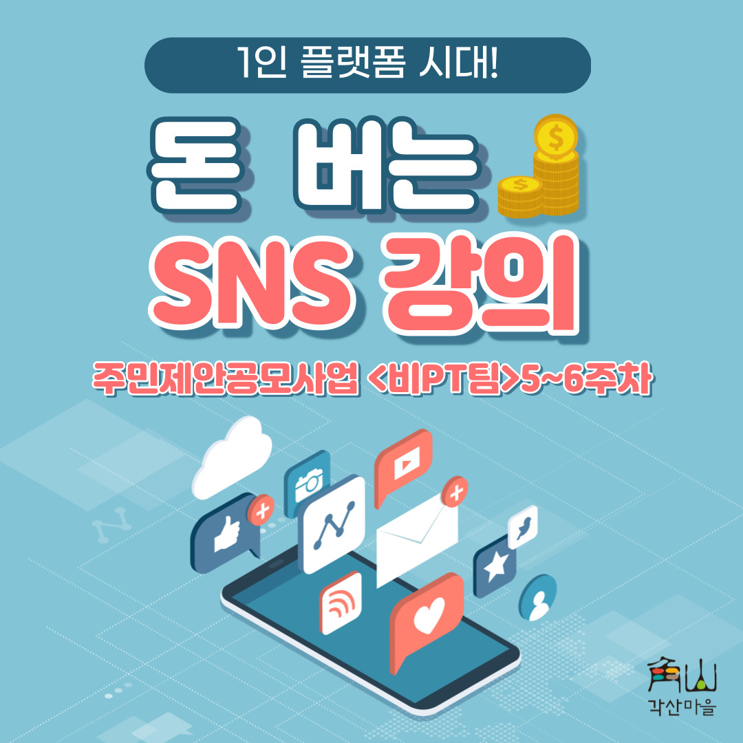 [선주원남동] 주민제안공모사업 - \'비PT\'팀 <1인 플랫폼 시대! 돈 버는 SNS 강의> 5,6회차 교육 현장 탐방 첨부 이미지