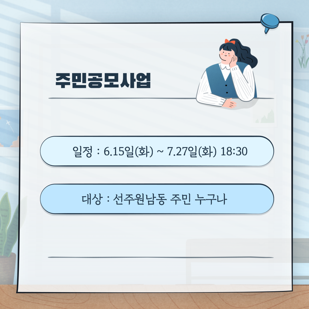 [선주원남동] 마을학교 교육 4주차 첨부 이미지