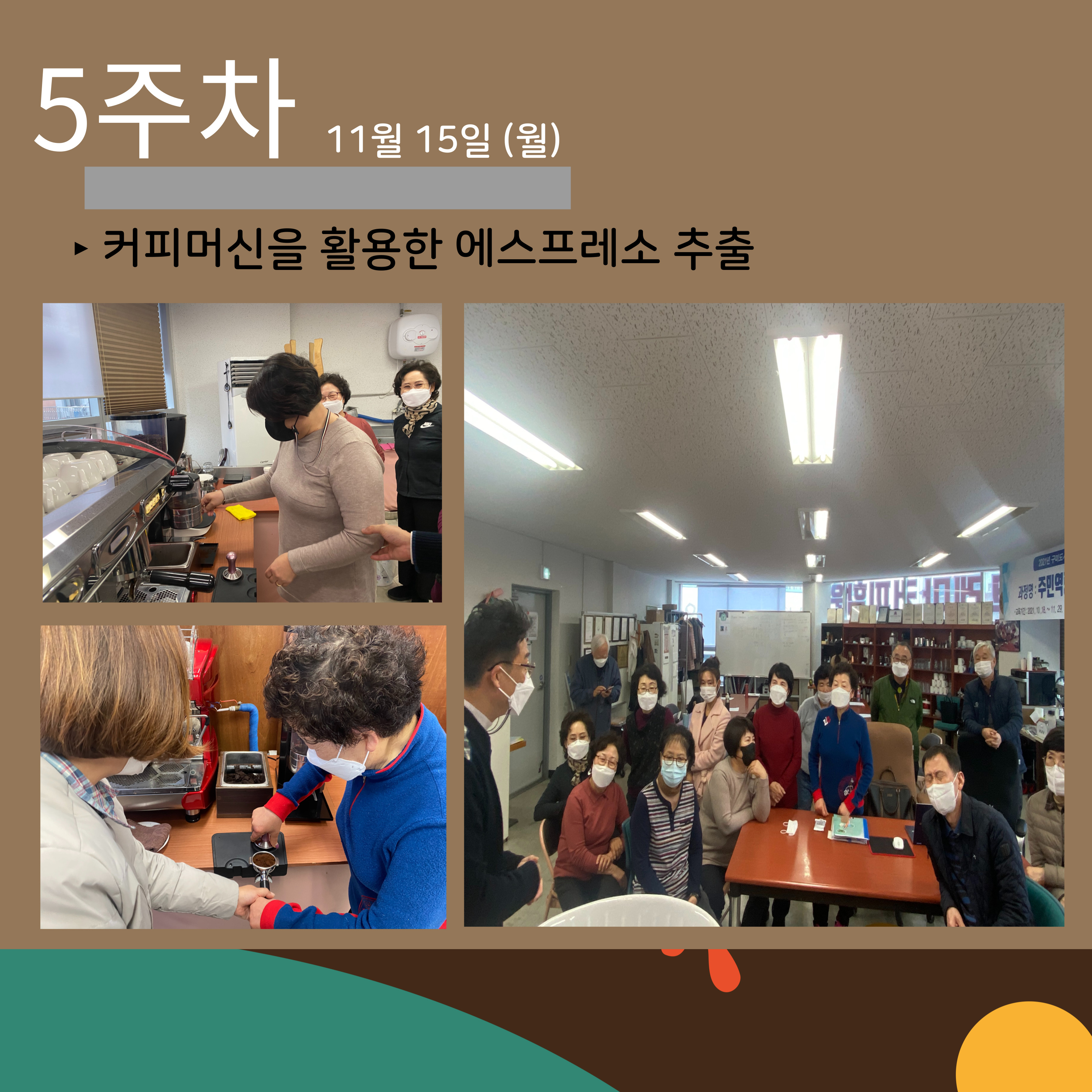 [선주원남동] 주민역량강화사업 \'바리스타양성과정\' 5~7주차 (수료식) 첨부 이미지