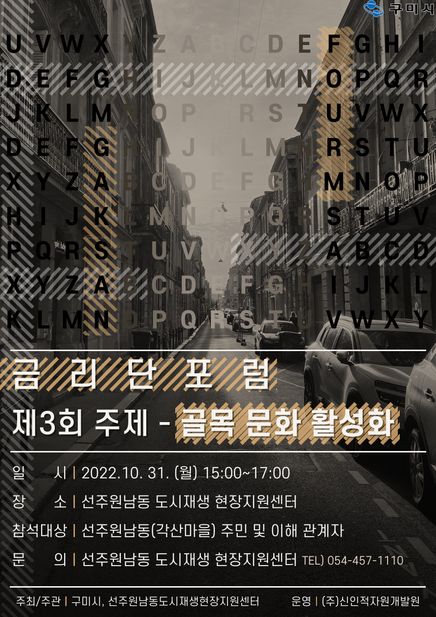 [선주원남동] 제3회 금리단포럼 개최 안내 첨부 이미지