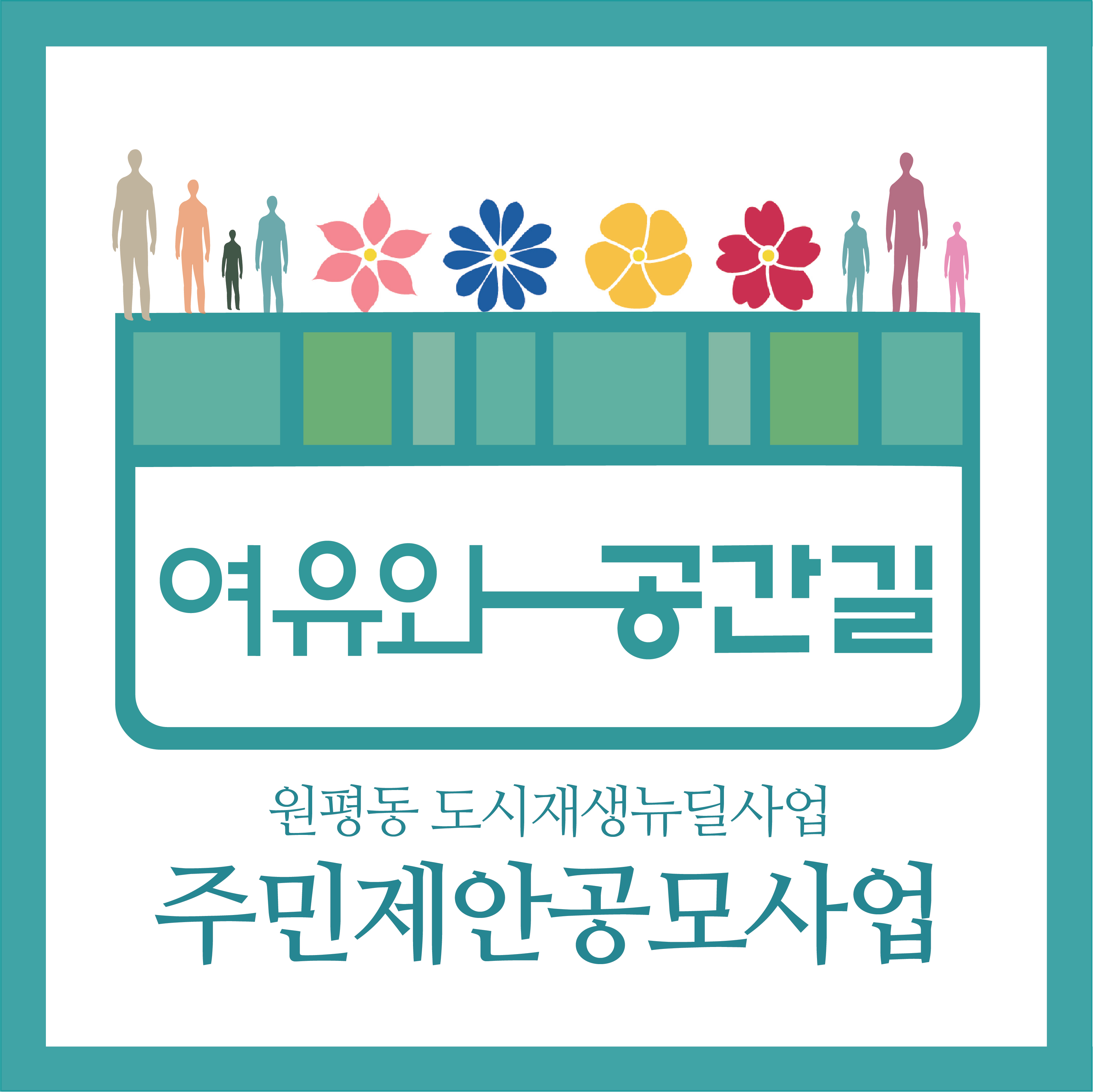 <원평동 주민제안공모사업> 여유와 공간길- 꽃길조성사업 첨부 이미지