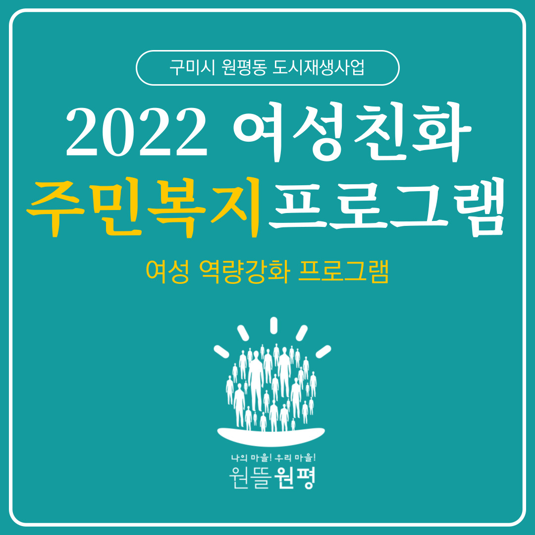 2022 원평동 여성친화 주민복지프로그램 \
