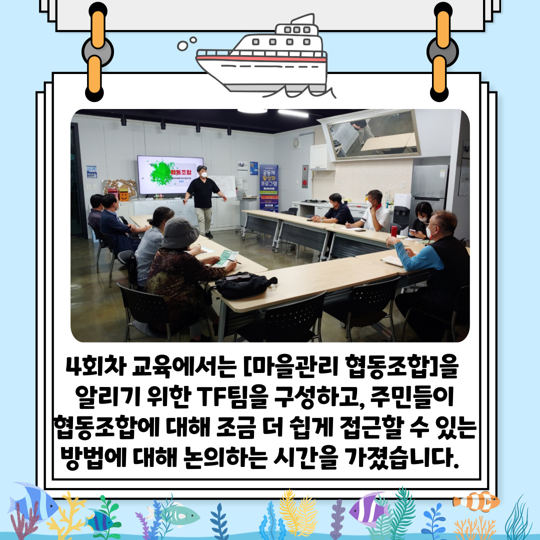 [선주원남동] 마을관리 협동조합 설립과 운영 역량강화 교육 4회차 첨부 이미지