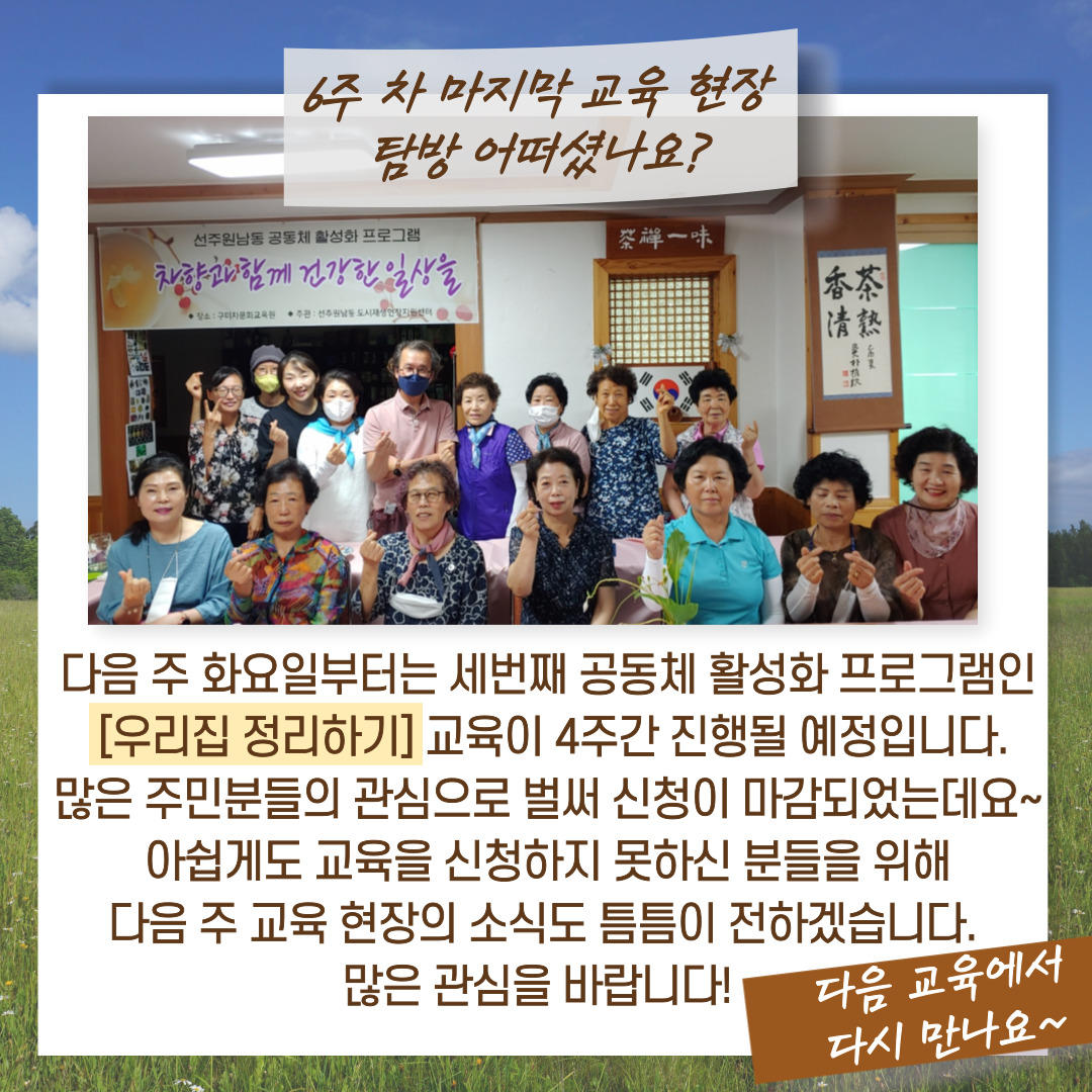 [선주원남동] 건강차 만들기 6회차 교육현장 탐방 첨부 이미지