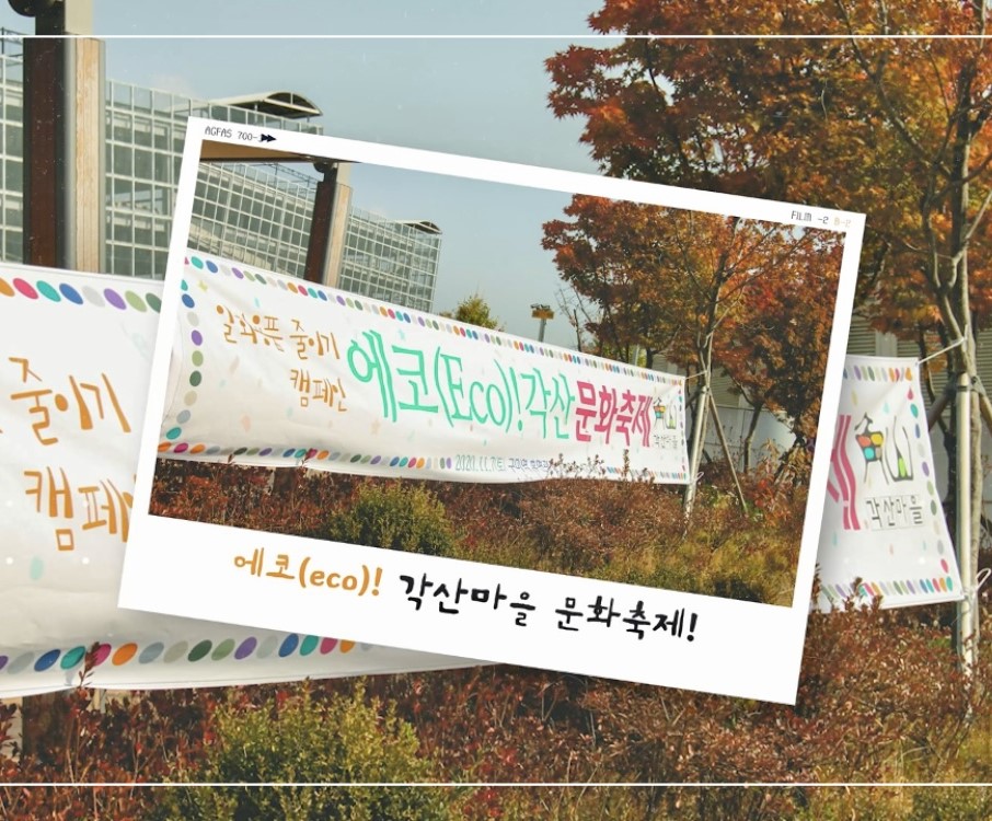 에코(Eco)! 각산 문화축제 영상 첨부 이미지