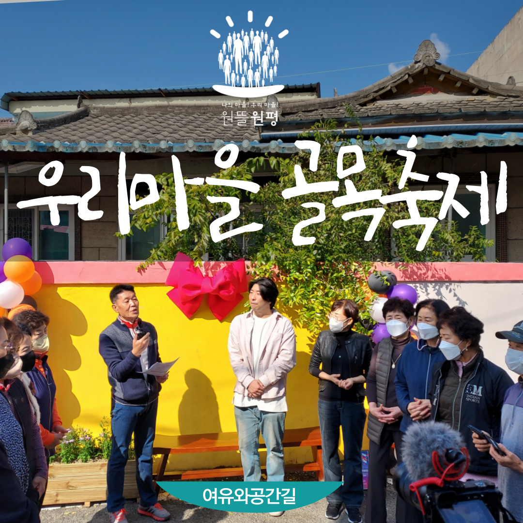 [원평동주민제안공모사업] 한량마당협동조합: 우리마을 골목축제 첨부 이미지