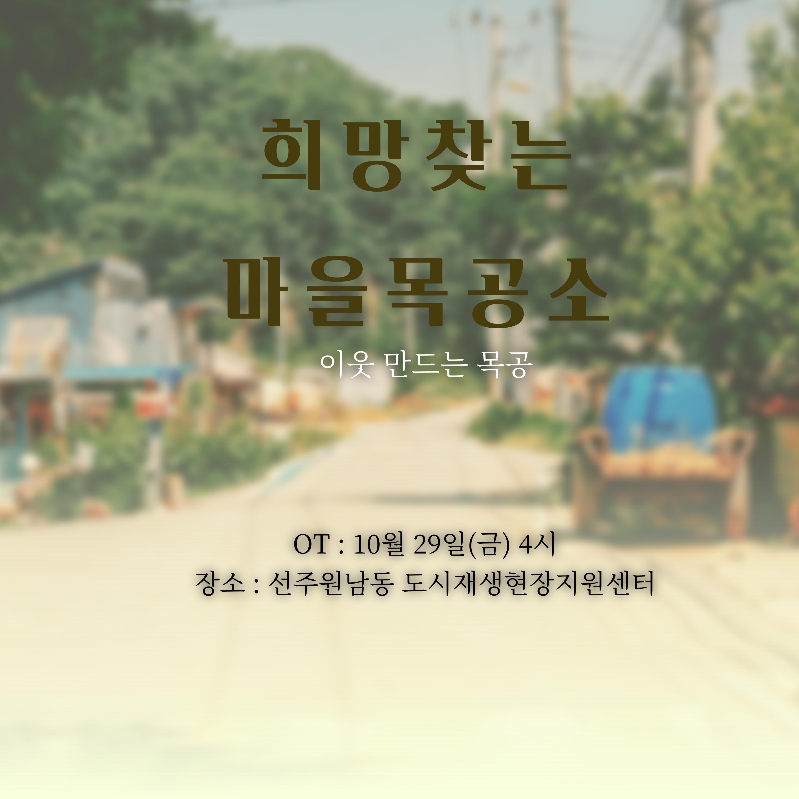 [선주원남동] 주민제안공모사업 희망찾는 마을목공소 (1031) 첨부 이미지