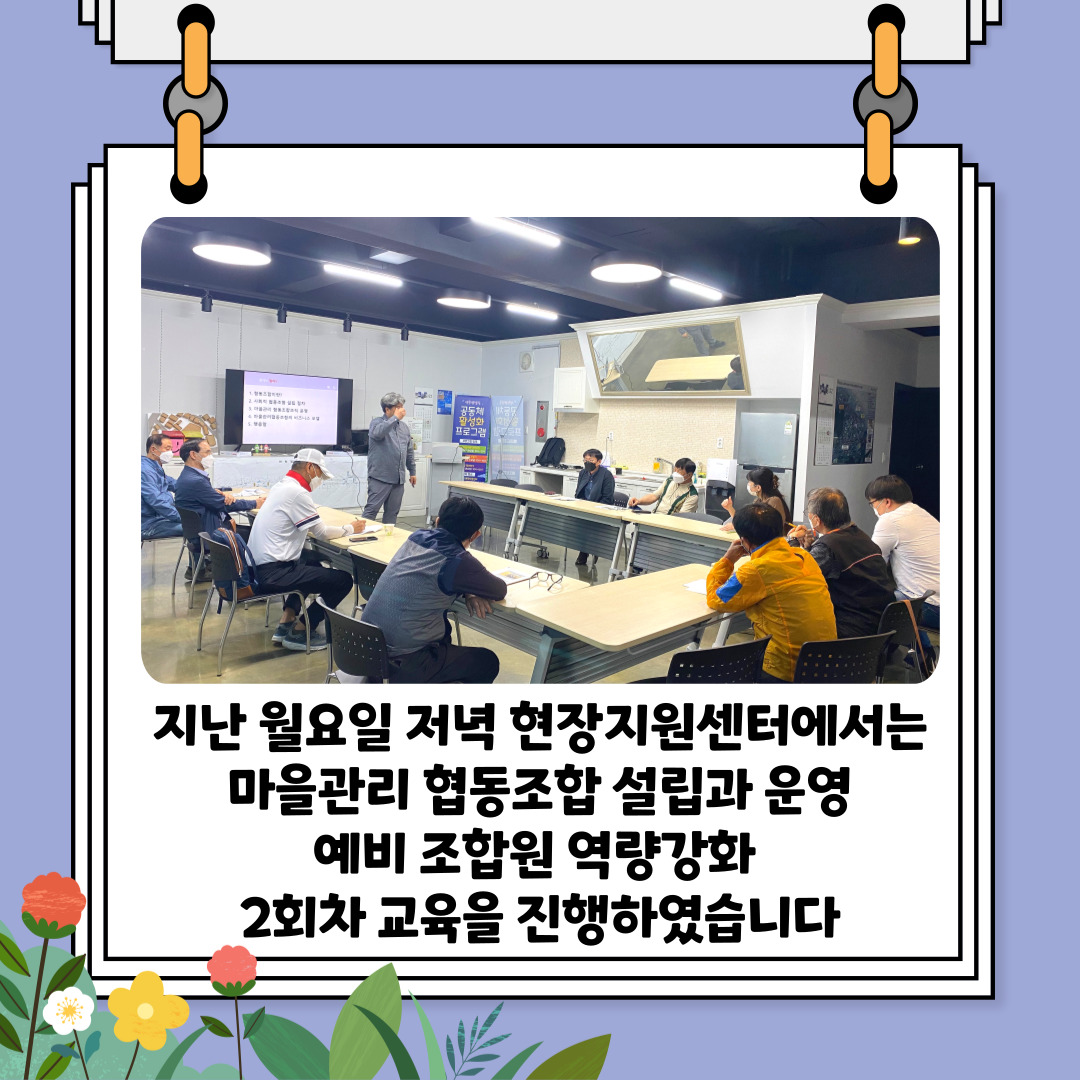 [선주원남동] 마을관리 협동조합 설립과 운영 역량강화 교육 2회차  첨부 이미지