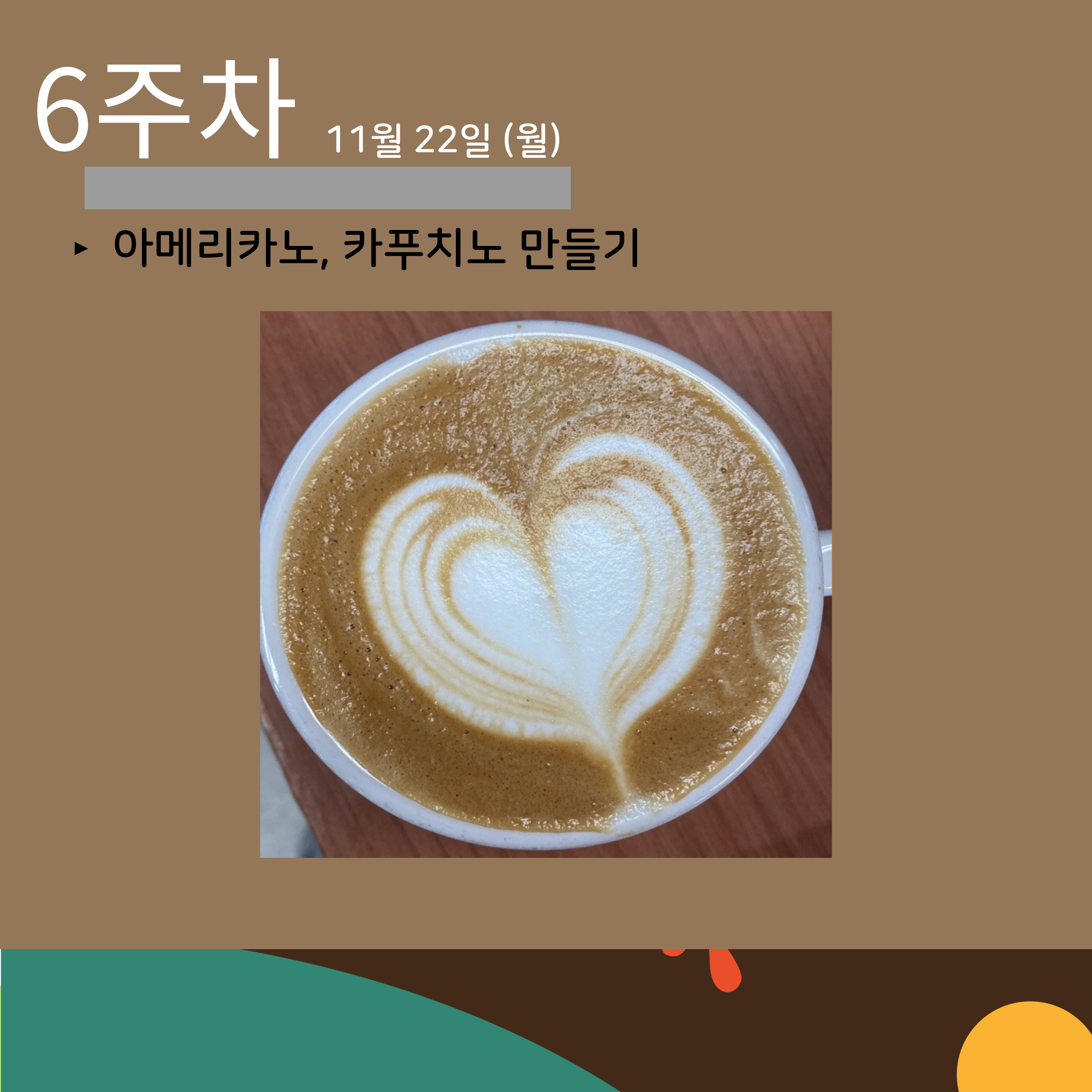 [선주원남동] 주민역량강화사업 \'바리스타양성과정\' 5~7주차 (수료식) 첨부 이미지