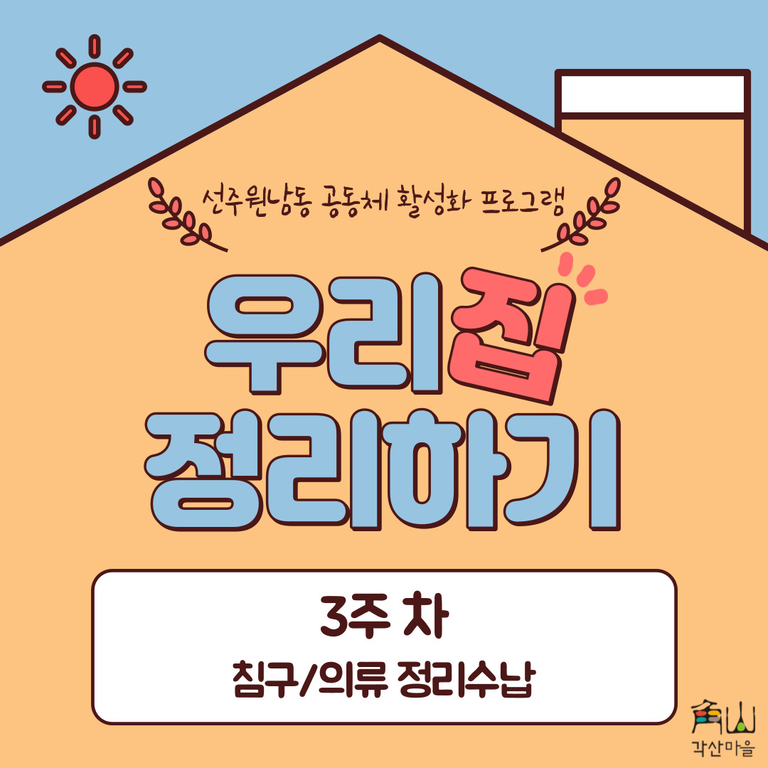 [선주원남동] 우리집 정리하기 3회차 교육현장 탐방 첨부 이미지