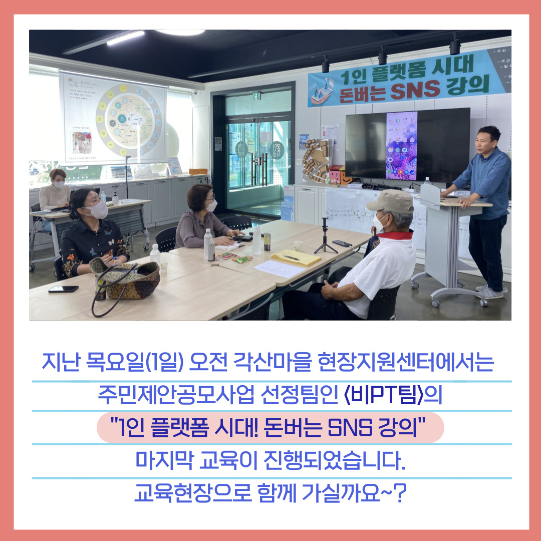 [선주원남동] 주민제안공모사업 - \'비PT\'팀 <1인 플랫폼 시대! 돈 버는 SNS 강의> 5,6회차 교육 현장 탐방 첨부 이미지