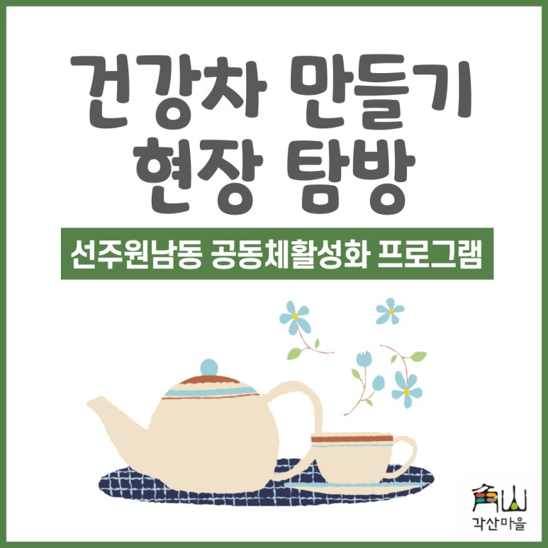 [선주원남동] 건강차 만들기 2회차 교육현장 탐방 첨부 이미지