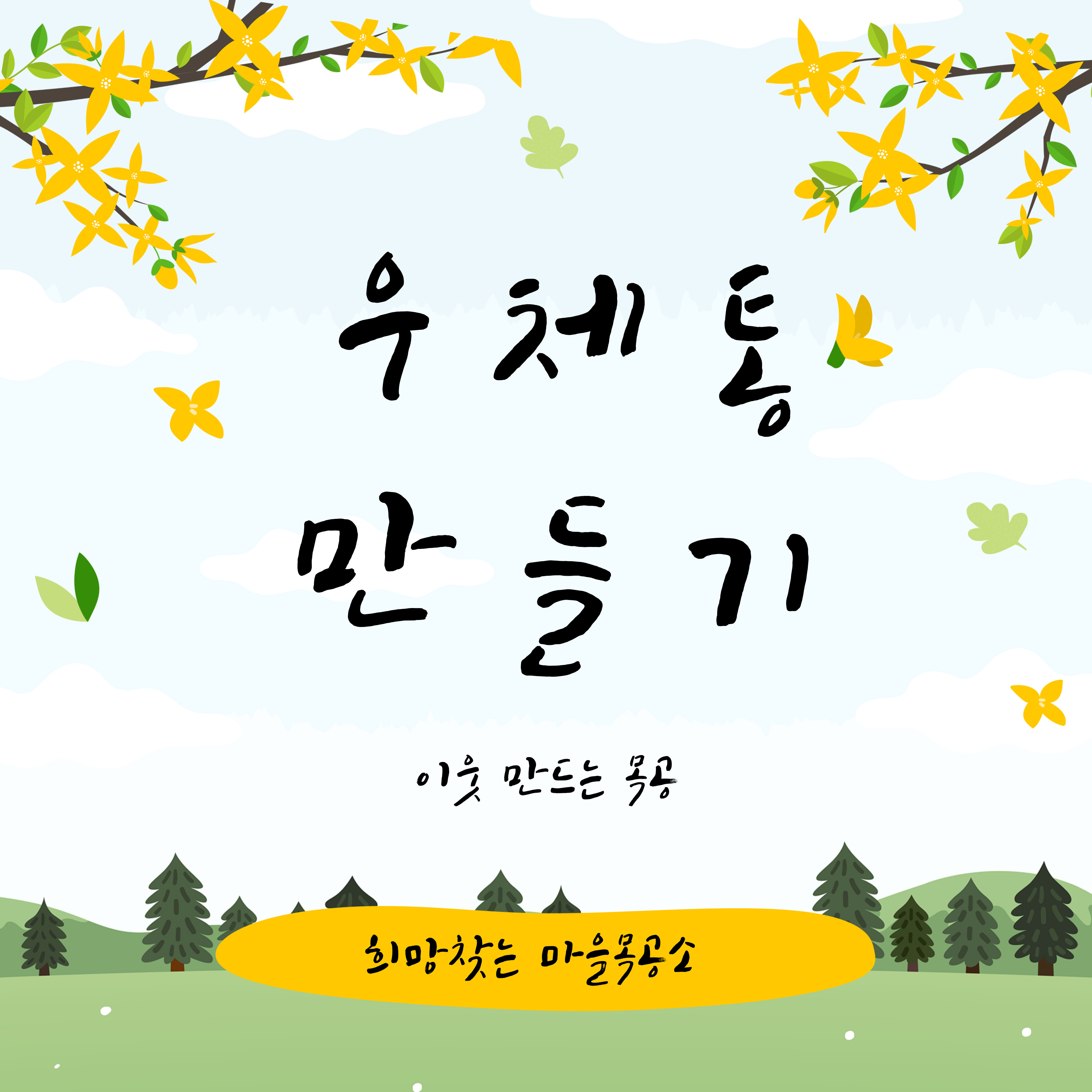 [선주원남동] 주민제안공모사업 희망찾는 마을목공소 (1103 ~ 1110) 첨부 이미지