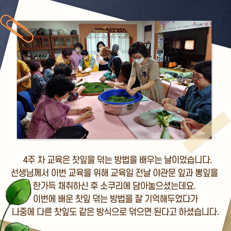 [선주원남동] 건강차 만들기 4회차 교육현장 탐방 첨부 이미지