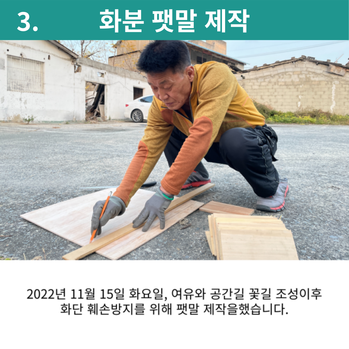 <원평동 주민제안공모사업> 여유와 공간길- 꽃길조성사업 첨부 이미지