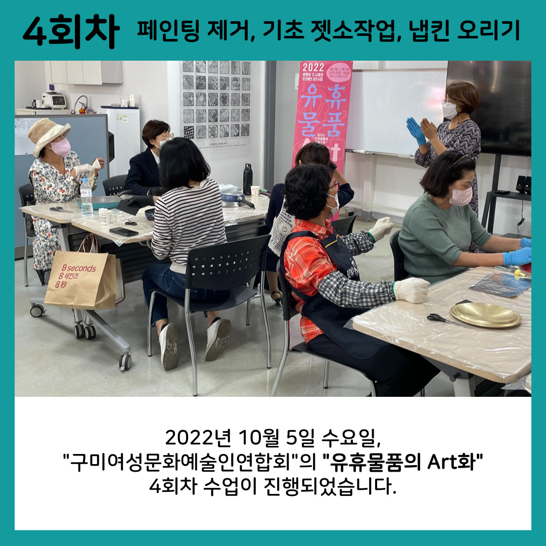 [원평동 주민제안공모사업] 구미여성문화예술인연합회 : 유휴물품의 Art화 첨부 이미지