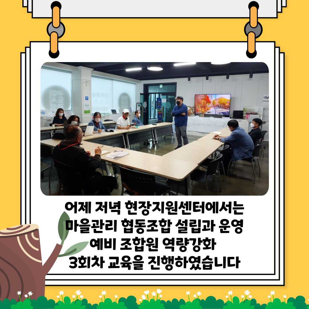 [선주원남동] 마을관리 협동조합 설립과 운영 역량강화 교육 3회차 첨부 이미지