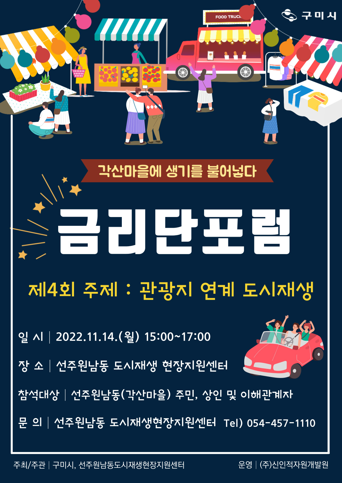 [선주원남동] 제4회 금리단포럼 개최 안내 첨부 이미지