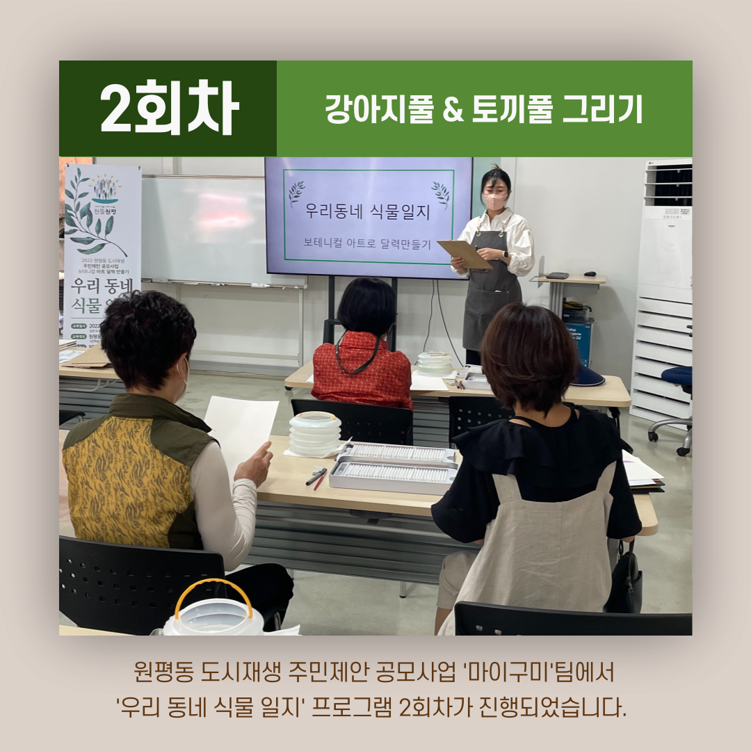 [원평동 주민제안공모사업] 마이구미 : 우리 동네 식물 일지 첨부 이미지