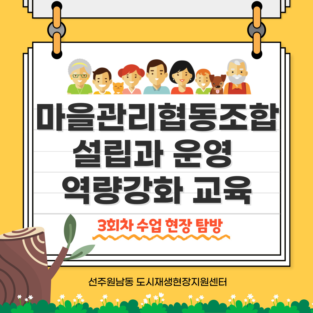 [선주원남동] 마을관리 협동조합 설립과 운영 역량강화 교육 3회차 첨부 이미지